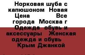 Норковая шуба с капюшоном. Новая  › Цена ­ 45 000 - Все города, Москва г. Одежда, обувь и аксессуары » Женская одежда и обувь   . Крым,Джанкой